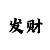 1分快3的投注技巧
